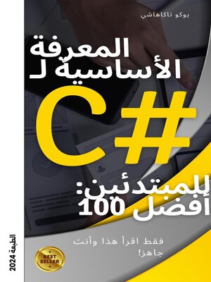 cover image of سلسلة تعلم 100 حزمة من C# في ساعة